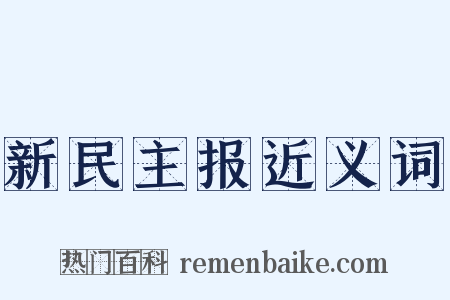 新民主报近义词是什么意思的图片